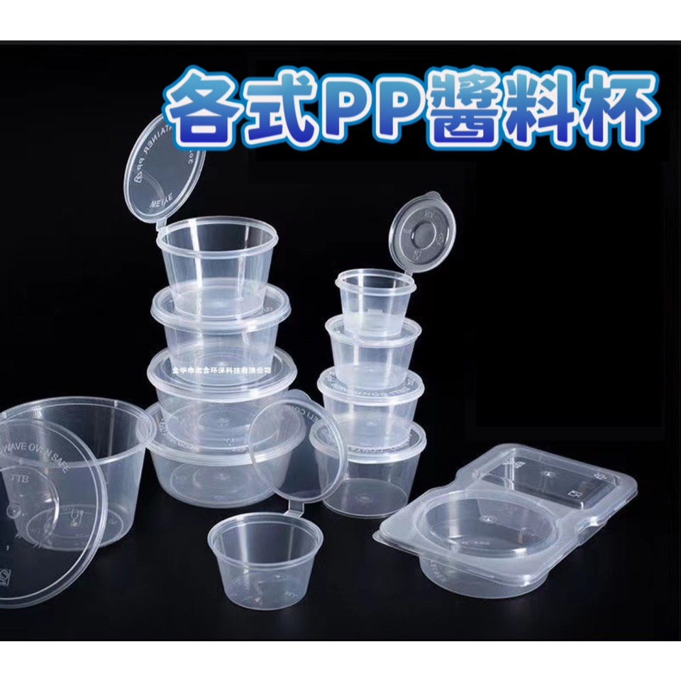 *各式PP醬料杯 醬料盒 耐熱餐盒 可微波 透明盒 醬料杯 塑膠杯 塑膠盒 一次性塑膠盒 免洗餐盒 試吃盒 台灣現貨