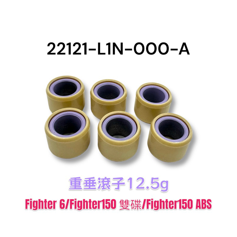 （三陽正廠零件）L1N 重垂滾子12.5g 普利珠 Fighter 6 Fighter 150 雙碟 ABS 配重滾珠