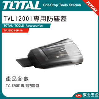 附發票 東北五金 TOTAL 一站式工具 鋰電吸塵器專用防塵蓋 吸塵器 配件 (TVLI2001) 專用