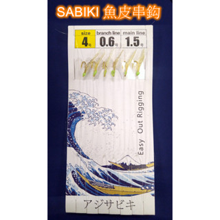 【現貨在臺】魚皮鈎 魚皮勾 魚皮鉤 爆咬款 SABIKI 夜光魚皮串鉤 白帶 煙虎 花飛 巴朗 夜光 串鉤 小搞搞 連鉤