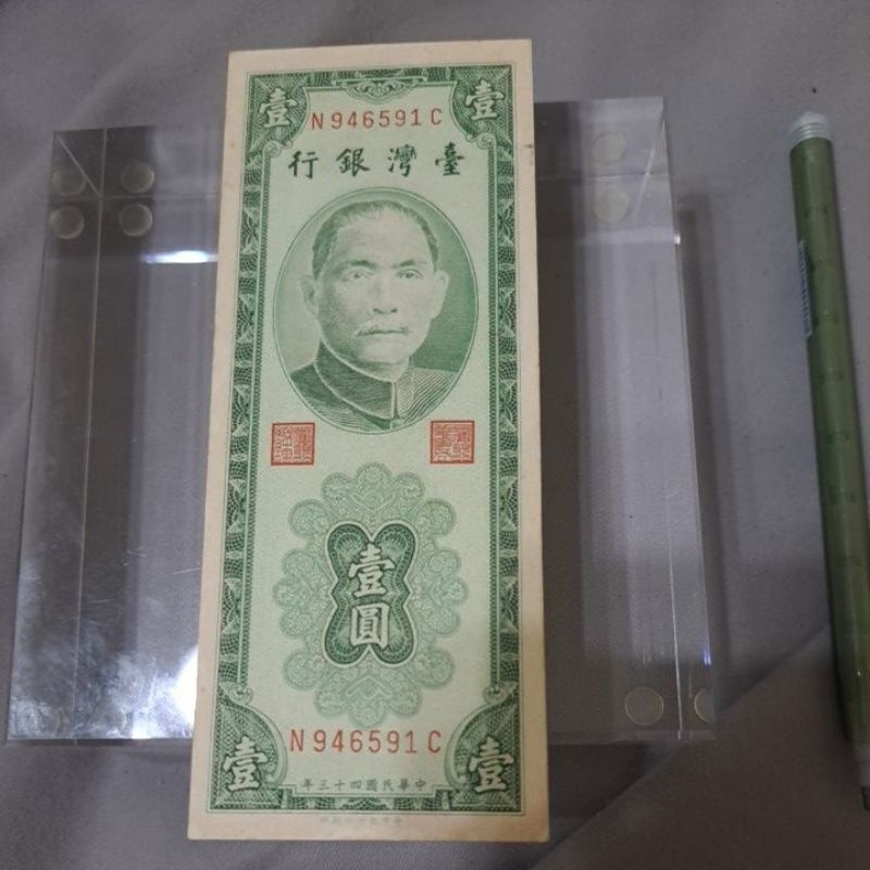 083,民國43年ㄧ元直紙鈔，8成新