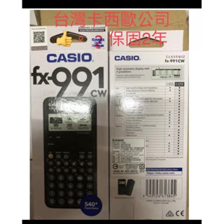 當日寄出 現貨CASIO FX-991 CW 取代EX卡西歐公司貨高階型工程計算機 全新卡西歐公司貨 協會提供保固2年