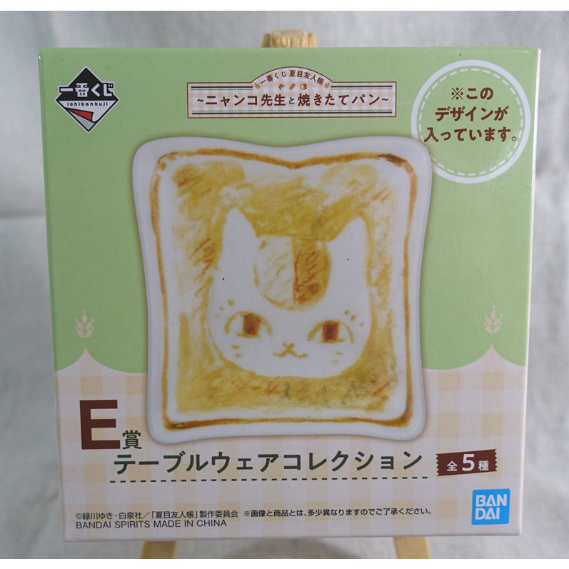 ［全新日版現貨］一番賞 夏目友人帳～貓咪老師與剛出爐的麵包～ E賞 盤子 貓咪老師