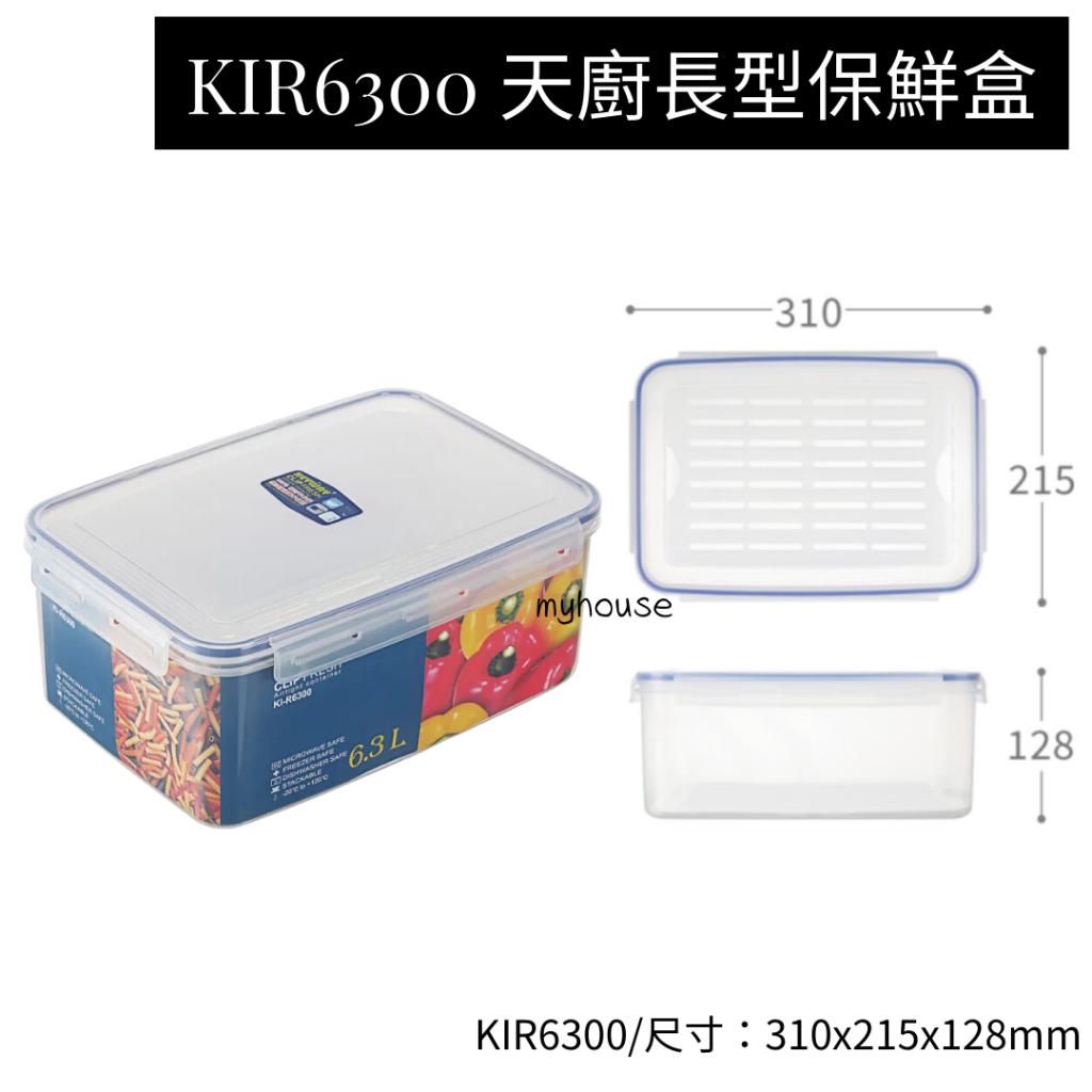 臺灣餐廚 KIR6300 天廚長型保鮮盒6300ml 水果盒 含稅 可超取 聯府