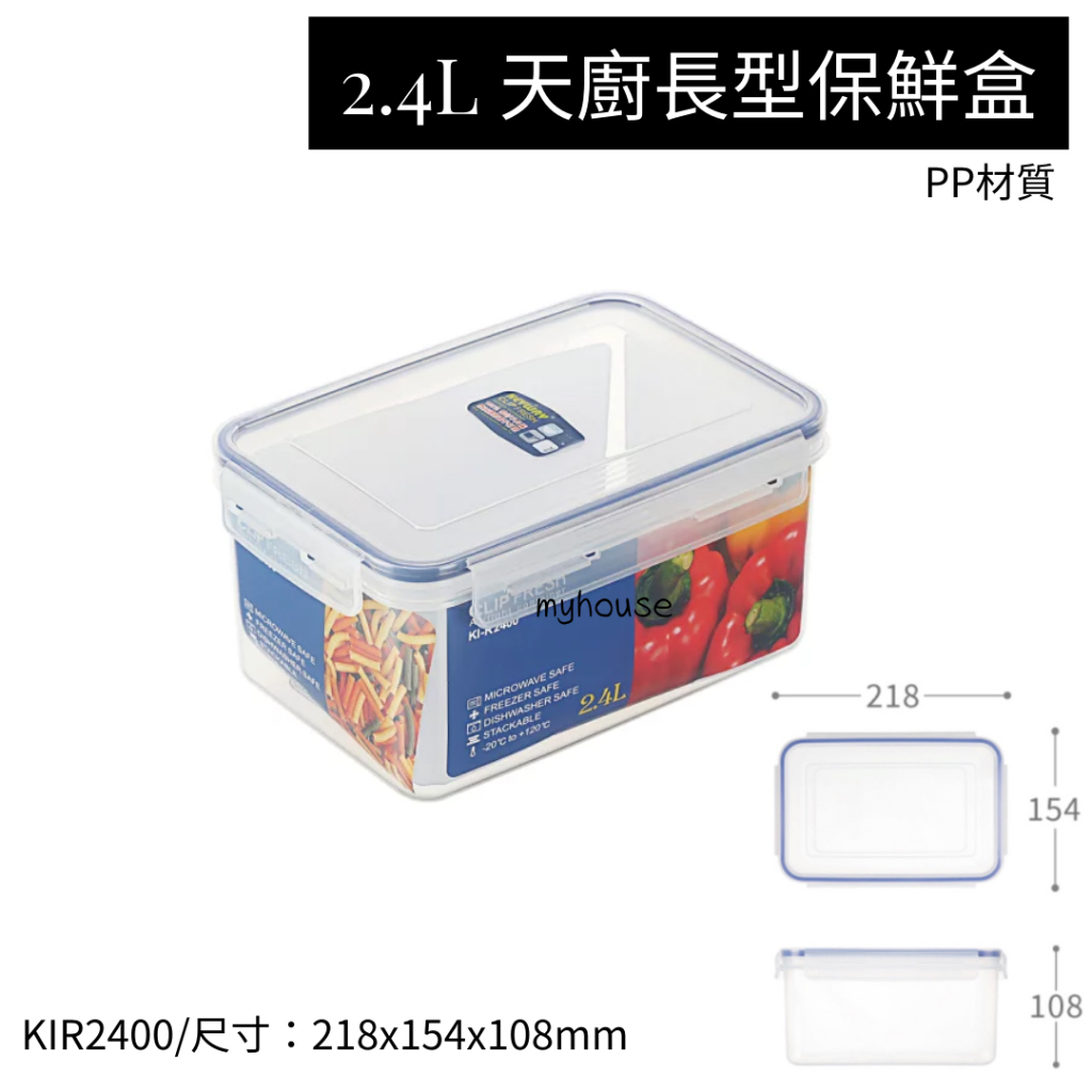 臺灣餐廚 KIR2400 天廚長型保鮮盒 可微波 分裝 韓式保鮮盒 保鮮盒 2.4L  可超取