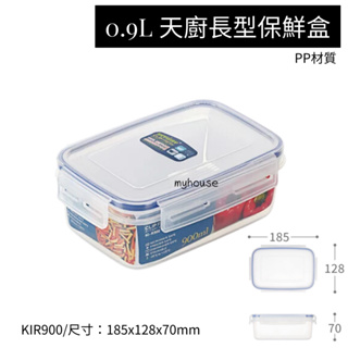 臺灣餐廚 KIR900 天廚長型保鮮盒 可微波 保鮮盒 分裝 樂扣罐 便當盒 0.9L 密封盒