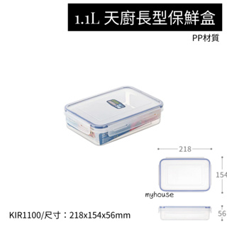 臺灣餐廚 KIR1100 天廚長型保鮮盒 可微波 保鮮盒