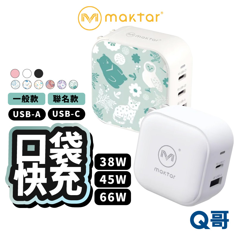 Maktar GaN 口袋快充頭 66W 45W 38W 印花充電器 三孔 雙孔 Type-C 豆腐頭 充電頭 MK03