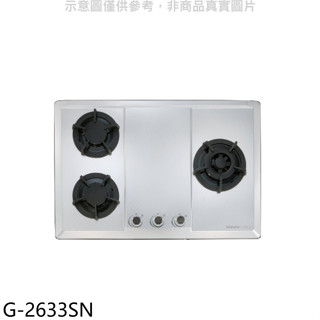 櫻花【G-2633SN】(與G-2633S同款)NG1瓦斯爐天然氣(全省安裝)右大爐(送5%購物金)