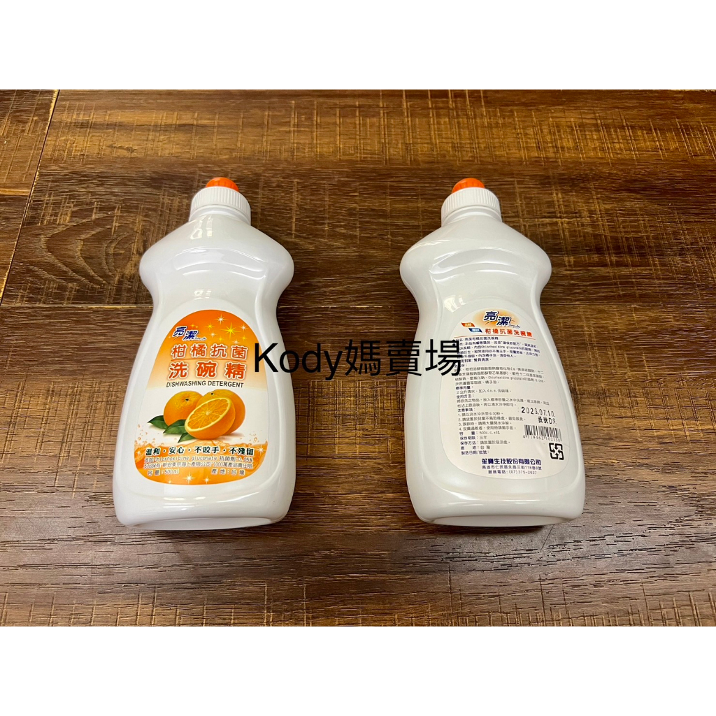 亮潔 柑橘抗菌洗碗精 500ml 洗碗精 洗潔精