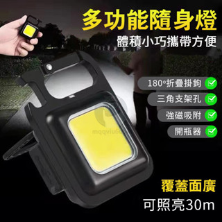多功能充電應急燈 手電筒鑰匙圈燈 便攜式COB工作燈 高亮檢修燈 迷你戶外充電露營燈 磁吸小手電筒強光 QJ1150