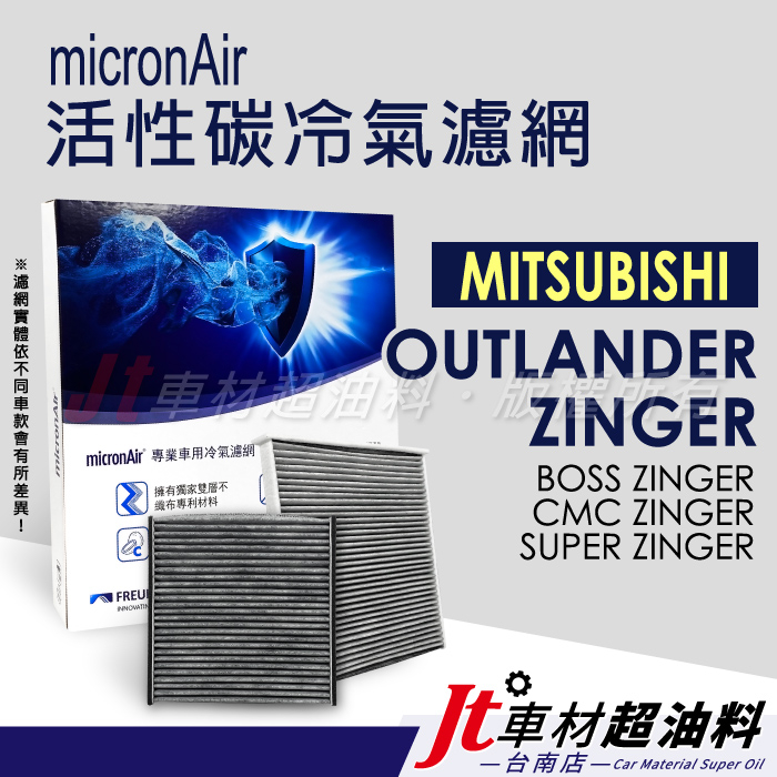 Jt車材台南店 micronAir 活性碳冷氣濾網 三菱 OUTLANDER BOSS CMC SUPER ZINGER