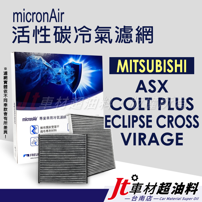 Jt車材台南 micronAir 活性碳冷氣濾網 ASX COLT PLUS ECLIPSE CROSS VIRAGE