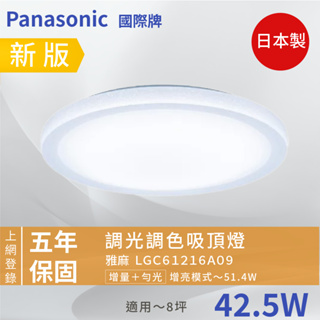 Panasonic 國際牌 雅麻 LGC61216A09 42.5W 遙控調光吸頂燈 適用~8坪 『高雄永興照明』