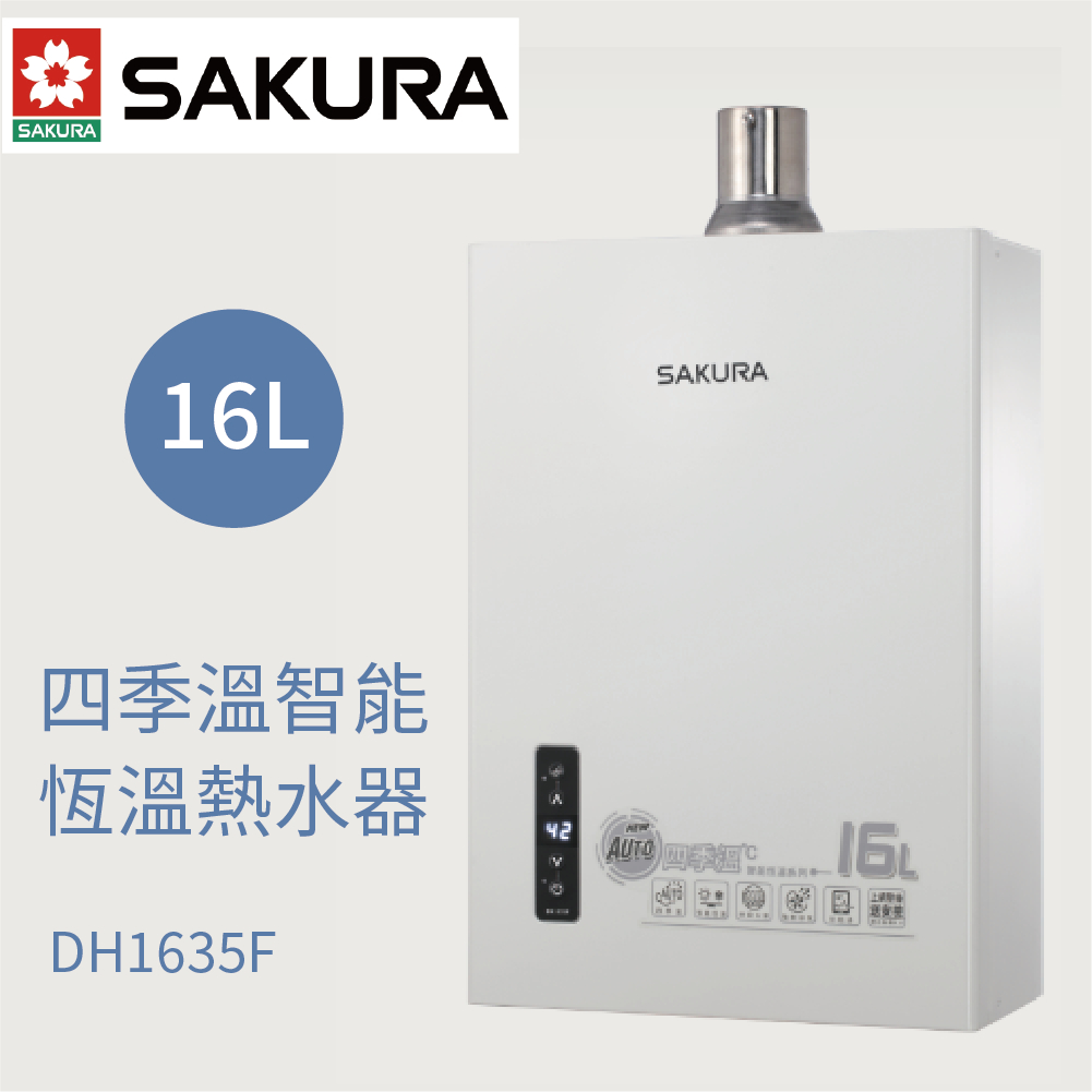 聊聊優惠 櫻花 16L 四季溫智能恆溫熱水器 DH1635F