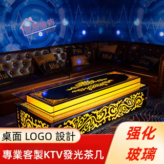 KTV茶几【免費設計 客製尺寸 LED燈帶】發光茶几 招待所茶几 卡拉OK 桌子 酒吧卡座 LED發光桌子 包廂茶几