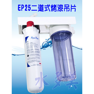 3M商用淨水器EP25除鉛型濾心二道烤漆、白鐵吊片淨水器(全配件，可取代濱特爾S100及S104)，隨貨發票