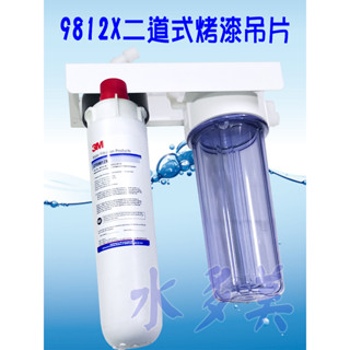 3M 9812X二道烤漆、白鐵吊片型大濾水量淨水器(全配件、可取代濱特爾MC、S100、S104)，隨貨發票