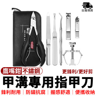 指甲鉗 甲溝炎【臺灣現貨⛅️超值套餐附收納袋】鷹嘴鉗 甲溝專用指甲刀 死皮剪 腳銼刀 美甲工具 指甲清潔