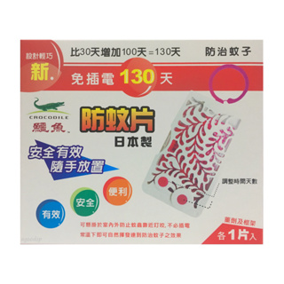 日本製 新鱷魚130天防蚊片 藥劑及框架各1片