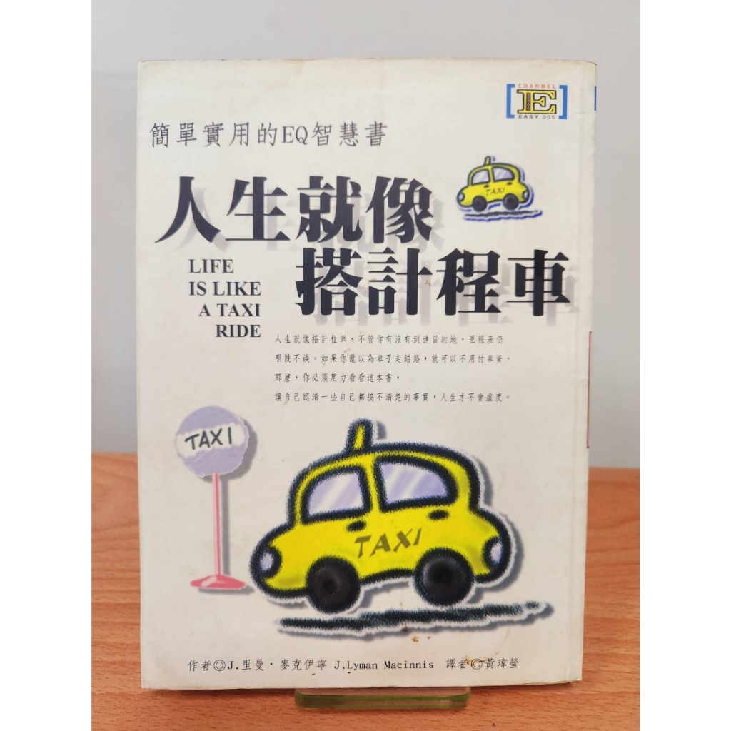 【免運書店】人生就像搭計程車  簡單實用的EQ智慧書