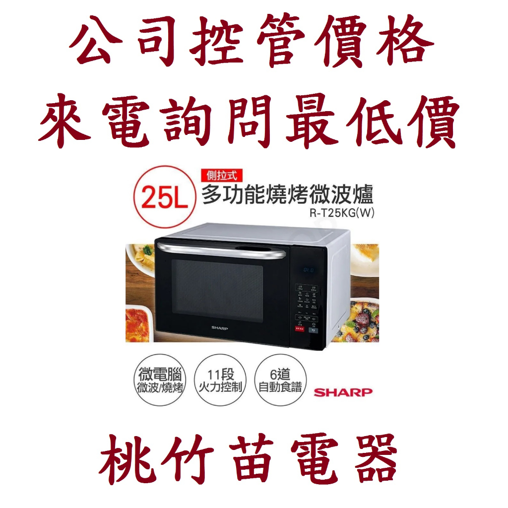 SHARP 夏普 R-T25KG(W)  25L多功能自動烹調燒烤微波爐  電詢0932101880