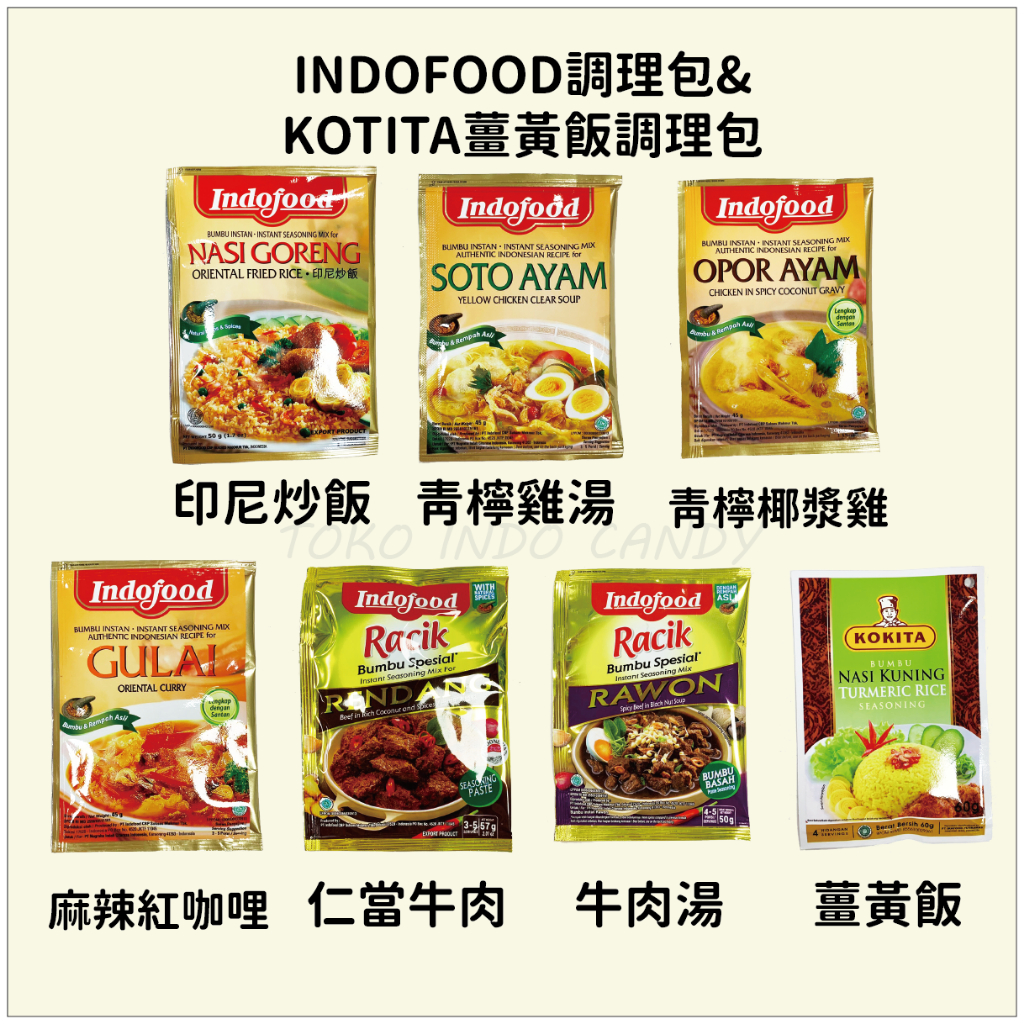 印尼Bumbu Indofood 調理包 咖哩/巴東牛肉/薑黃飯/雞湯 料理包