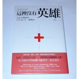 這裡沒有英雄：急診室醫師的 COVID-19 一線戰記