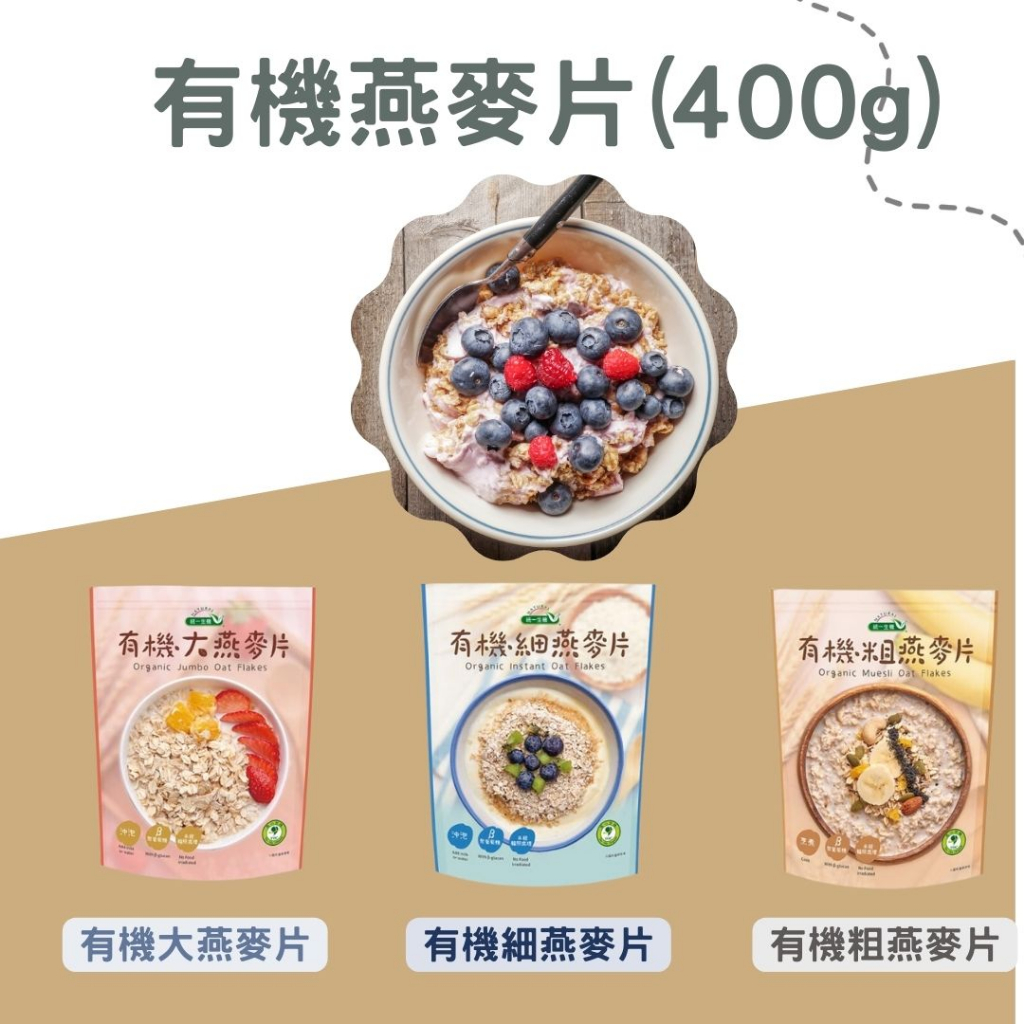 統一 有機大燕麥片/有機細燕麥片/有機粗燕麥片(400g)可加入優格
