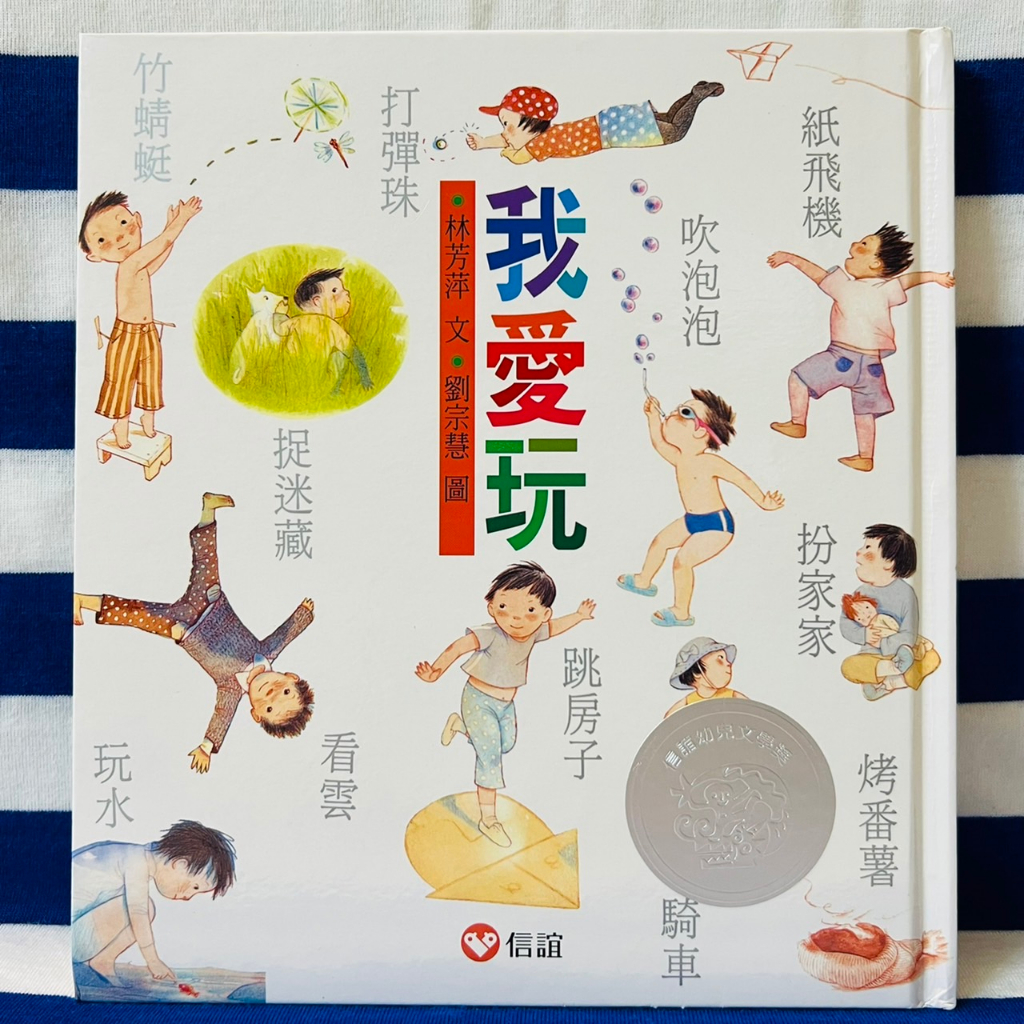 絕版書【我愛玩】信誼 兒童閱讀列車 國小中低年級 6-10歲 橋梁書 故事書 兒童書 童書 二手童書 二手書 近全新