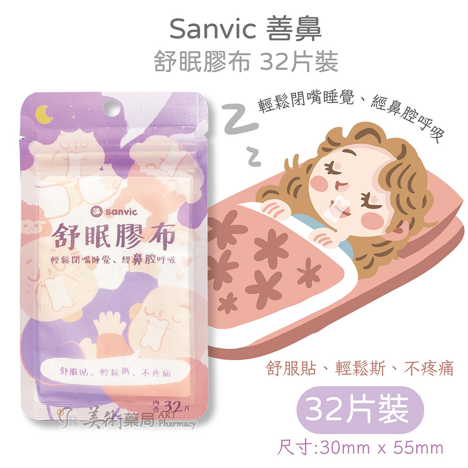 【善鼻 Sanvic】 舒眠膠布 32片裝 德國醫療級矽膠 親膚低敏 舒服貼、輕鬆斯、不疼痛 止鼾貼