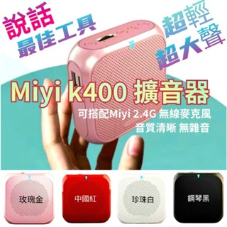 發票《多送1個領夾麥克風》 超精巧 Miyi k400 藍芽 小蜜蜂 擴音機 適用 教學 幼稚園 幼兒園 領隊 叫賣