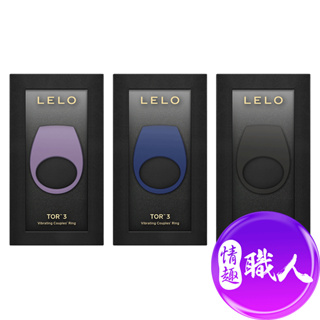 LELO｜TOR 3｜振動陰莖環 震動環 成人玩具 情趣用品│情趣職人