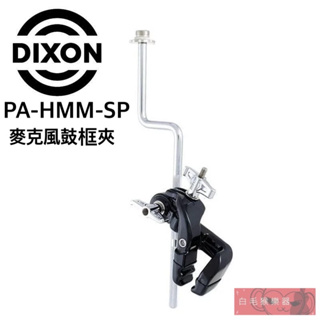 《白毛猴樂器》Dixon PA-HMM-SP 麥克風鼓框夾 鼓框用 麥克風夾 爵士鼓 夾具 配件