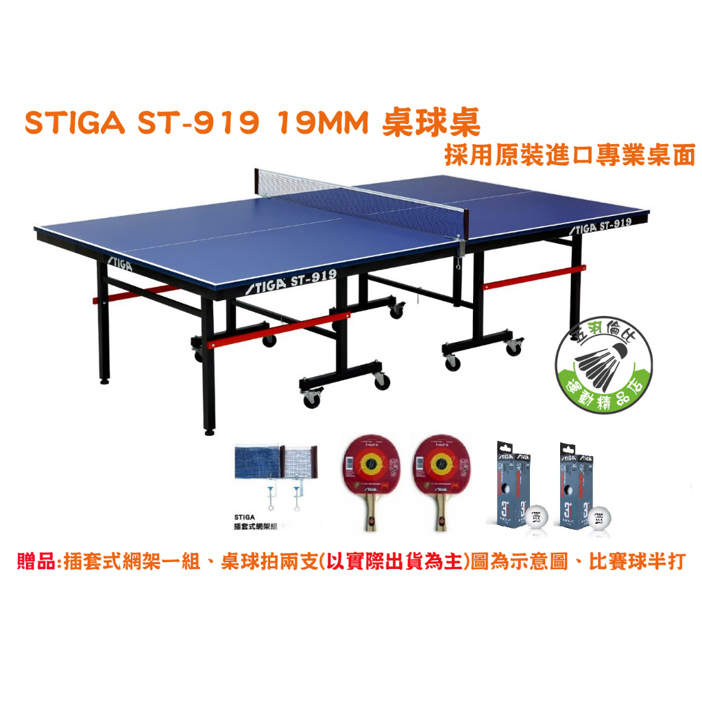 五羽倫比 STIGA ST-919 桌球桌 ST919 桌球 乒乓球桌 2022年最新改版 專業桌球檯 有贈品 桌球檯