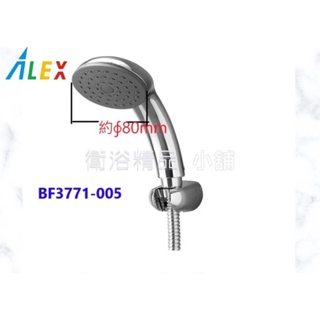 ALEX 電光衛浴 省水蓮蓬頭 / 花灑 BF3771-005 全新原廠貨 下單基本為5PCS優惠區