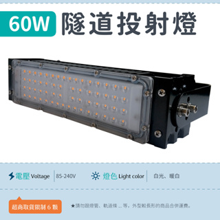 【隧道燈-60W 白光/暖白】✨光譜照明 LED 投射燈 全電壓 6000流明 3030晶元晶片 戶外燈 廣告燈 探照