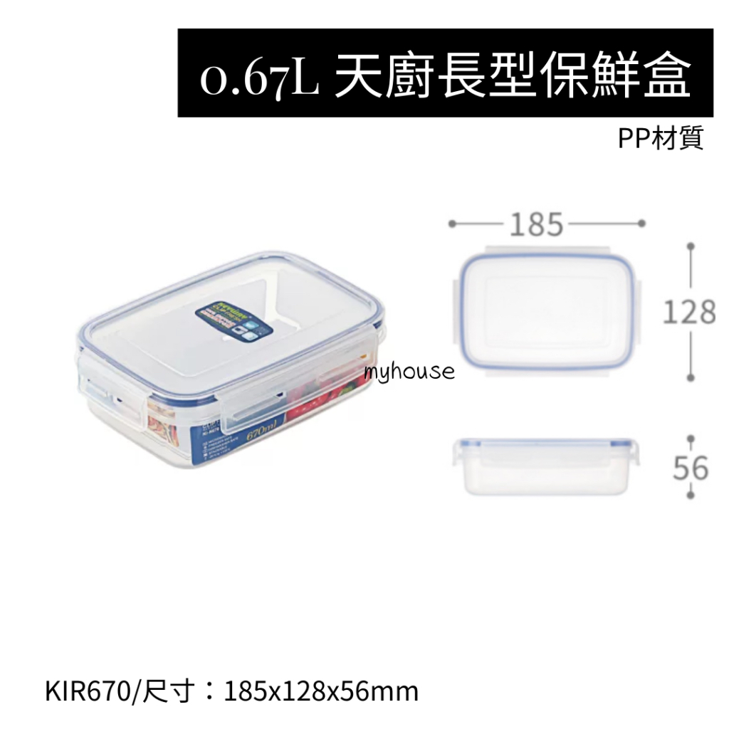 臺灣餐廚 KIR670 天廚長型保鮮盒 可微波 保鮮盒 分裝 樂扣罐 便當盒 密封盒 670ML 670CC