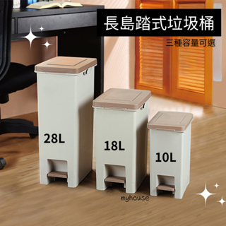 臺灣餐廚 VO010 VO018 VO028 長島踏式垃圾桶 腳踏式垃圾桶 10L 18L 28L