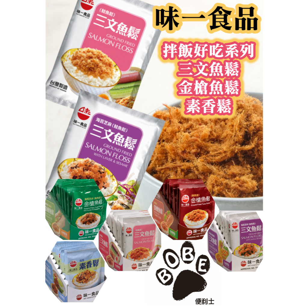 【BOBE便利士】台灣 味一 魚鬆/素香鬆 隨身包
