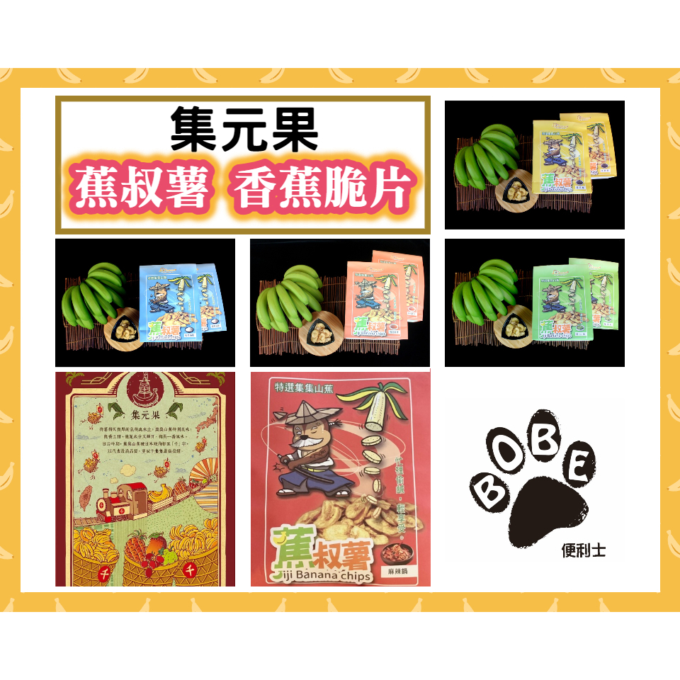 【BOBE便利士】台灣 集元果 蕉叔薯 香蕉脆片