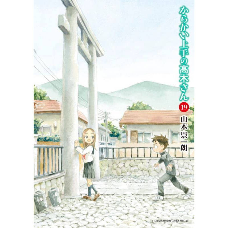 【3/10最新】特別版《擅長捉弄人的高木同學/からかい上手の高木さん》(1)~(19)山本崇一朗 漫畫 日版 日文