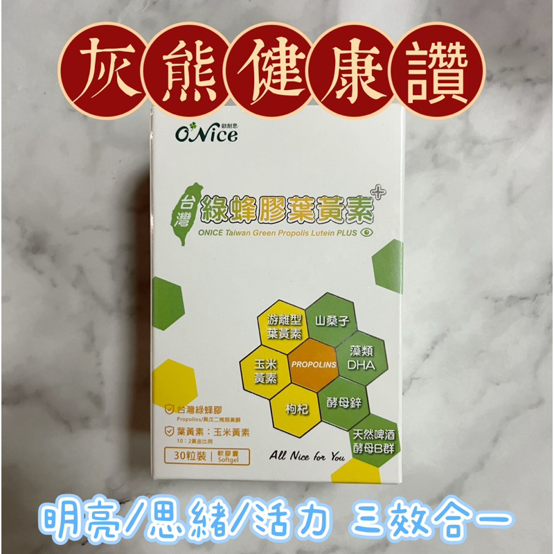 綠蜂膠🍀【灰熊健康讚】🍀台灣綠蜂膠葉黃素+《Onice歐耐思》游離型葉黃素 酵母鋅 枸杞 綠蜂膠 藻類DHA 黃金比例￼