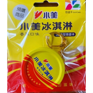 ღ ღ未拆現貨 臺灣懷舊系列~小美冰淇淋3D造型悠遊卡3D立體鑰匙圈悠遊卡