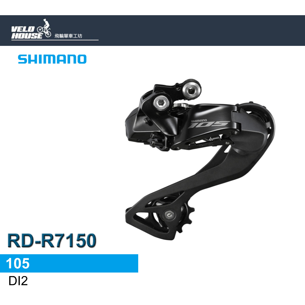 ★VELOHOUSE★ SHIMANO 105 RD-R7150 後變速器(Di2電變系統)[34234225]