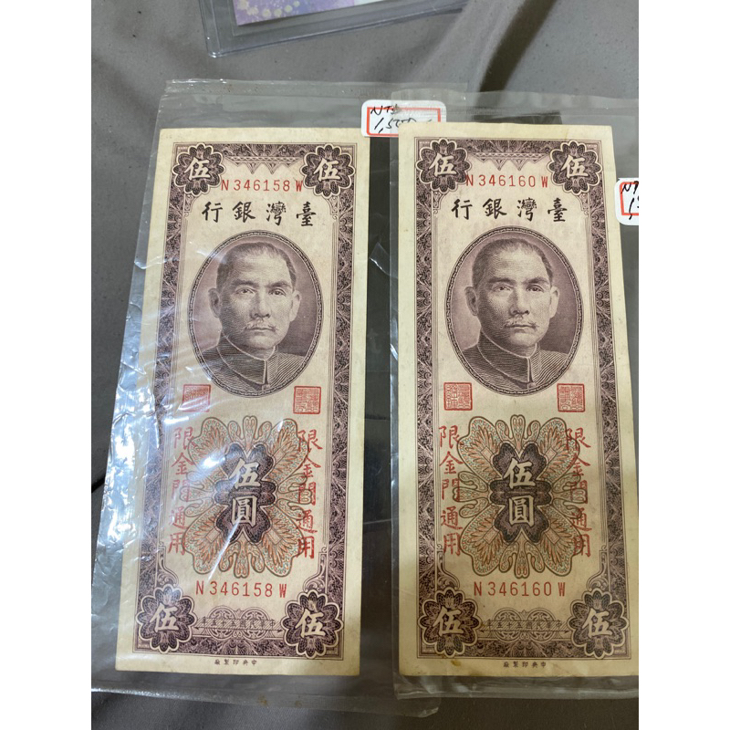 093、民國55年5元直紙鈔，金門通用，約6成新