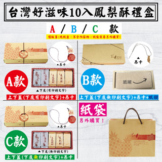 【臺灣好滋味10入鳳梨酥禮盒，10組】僅販售紙盒/紙袋，無鳳梨酥，鳳梨酥土鳳梨酥盒、伴手禮、可訂做可燙金