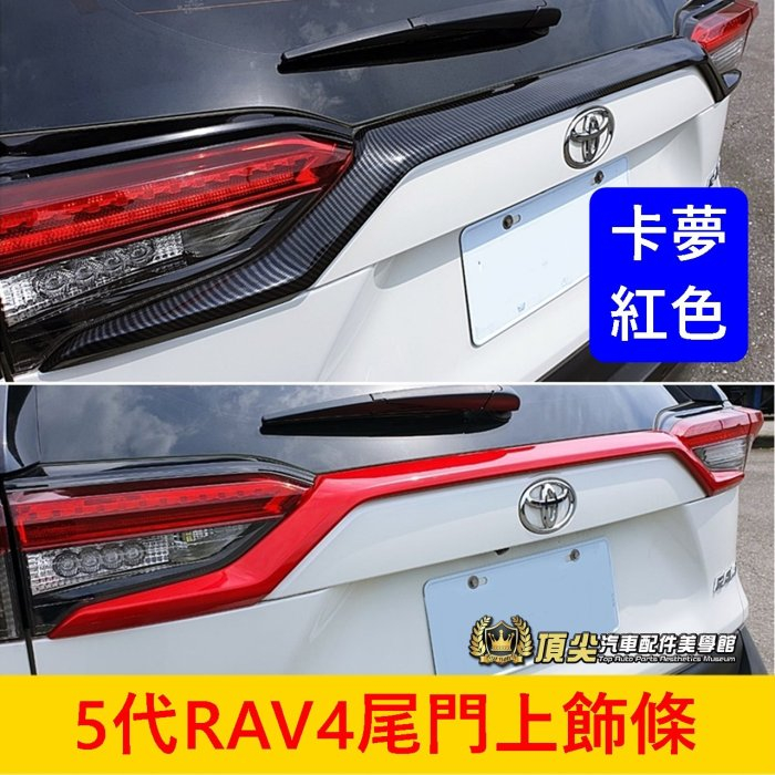 TOYOTA豐田【5代RAV4尾門上飾條】卡夢 紅色 後飾條(長) RAV4五代 後標誌上飾條 黑化長飾條 後門裝飾套件