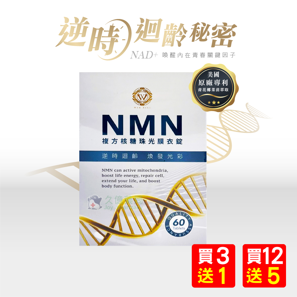 NMN 複方D 核糖珠光膜衣錠 全素食品  60顆 / 盒 買3送1 買12送5【久億藥局】