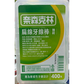 ✿新信義藥局✿ 奈森克林 一般/薄荷 扁線牙線棒 400支/盒